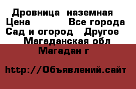 Дровница  наземная › Цена ­ 3 000 - Все города Сад и огород » Другое   . Магаданская обл.,Магадан г.